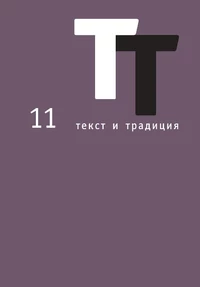 «Текст и традиция: альманах, 11»