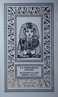 «Железный канцлер Древнего Египта»