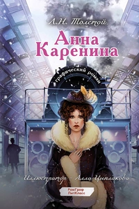 «Анна Каренина. Графический роман»