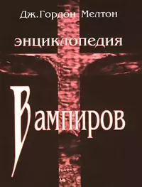 «Энциклопедия вампиров»