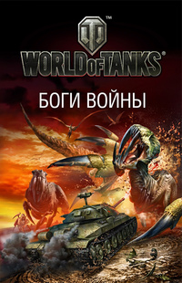 «World of Tanks. Боги войны»
