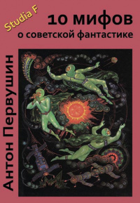 «10 мифов о советской фантастике»