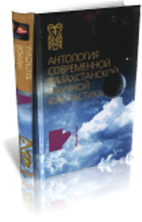 «Антология современной казахстанской научной фантастики. Том 1»
