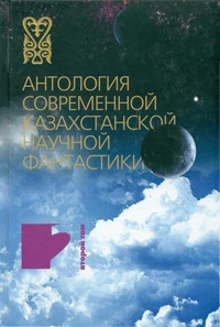«Антология современной казахстанской научной фантастики. Том 2»
