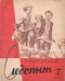 Уральский следопыт № 4, апрель 1961