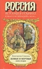 Живые и мертвые. Книга вторая (Великая Отечественная война. 1942-1943 гг.)