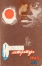 «Иностранная литература» № 6, 1965
