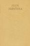 Зібрання творів у дванадцяти томах. Том 5. Драматичні твори (1909 - 1911)