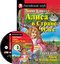 Алиса в стране чудес / Alice in Wonderland (+ CD)