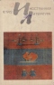 «Иностранная литература» №08, 1972