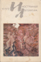 «Иностранная литература» №10, 1972