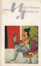 «Иностранная литература» №04, 1973
