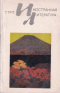 «Иностранная литература» №07, 1975