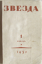 Звезда № 1, 1951