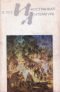 «Иностранная литература» №11, 1975