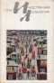 «Иностранная литература» №01, 1976