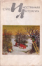 «Иностранная литература» №12, 1976