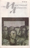 «Иностранная литература» №01, 1981