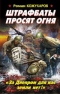 Штрафбаты просят огня. «За Днепром для нас земли нет!»