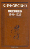 Дневник. 1901-1929