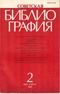 Советская библиография, №2 (234), март-апрель 1989
