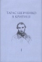 Тарас Шевченко в критиці. Том І. Прижиттєва критика (1839-1861)