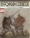  Роман-газета 2007 № 14