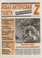 Новая интересная газета Z. Просто фантастика № 6, 2005