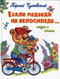 Ехали медведи на велосипеде… Сказки и стихи
