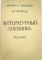 Литературный дневникъ (1899-1907)