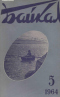 Байкал № 5, 1964 г.