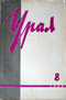 Урал, 1964, № 8