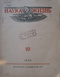«Наука и жизнь» № 10, 1945