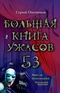Большая книга ужасов - 53