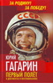 Юрий Гагарин: Первый полет в документах и воспоминаниях