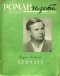 Роман-газета №22 (250), 1961 год