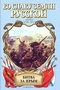 Битва за Крым (годы 1941 - 1944)