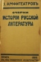 Очерки истории русской литературы