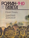 «Роман-газета» № 9-10, март 1989