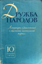 Дружба народов №10, 1959