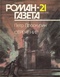 Роман-газета 21 (1147). 1990