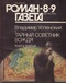 Роман-газета 8-9 (1182-1183). 1992