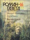 Роман-газета 16 (1166). 1991