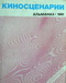 Киносценарии: Альманах. Первый выпуск, 1981