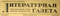 Литературная газета №139 (3012), 18 ноября 1952 года