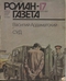 Роман-газета 1987, №17