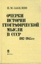 Очерки истории географической мысли в СССР 1917-1945