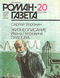 Роман-газета № 20, октябрь 1986 г.