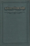 Полное собрание сочинений. Том 1. Пьесы 1847-1854