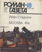 «Роман-газета», 1985, №18 